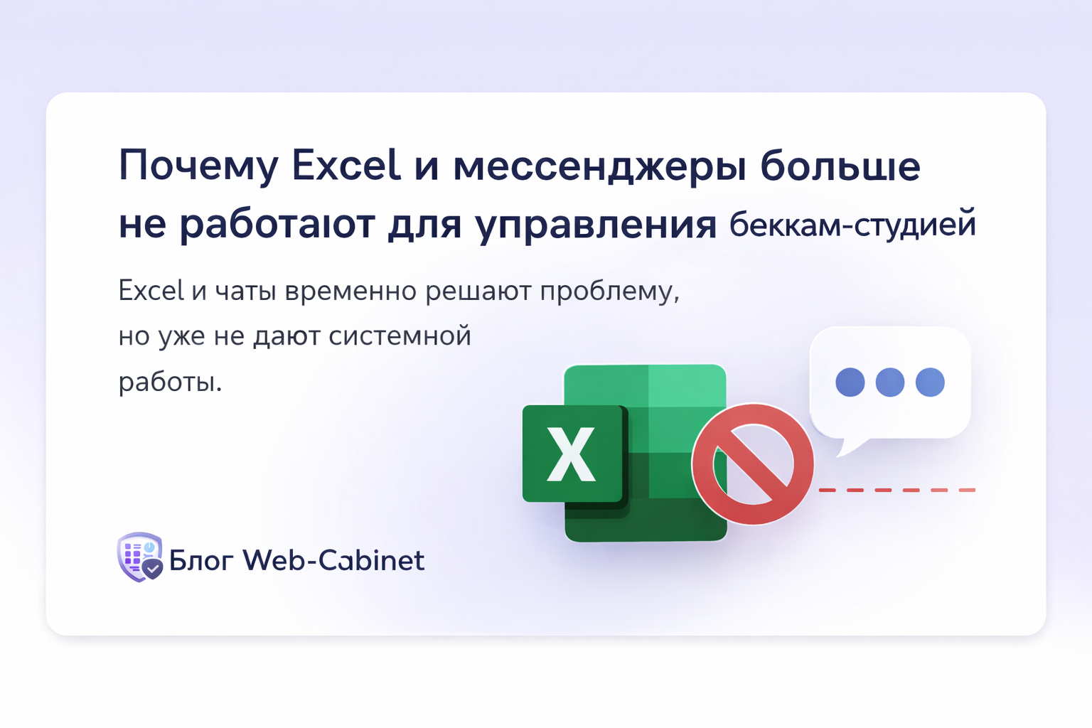 Почему Excel и мессенджеры больше не работают для управления вебкам-студией